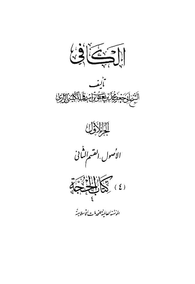 Kitab al-Kafi Part 2 - 4 The Book of Divine Proof IV