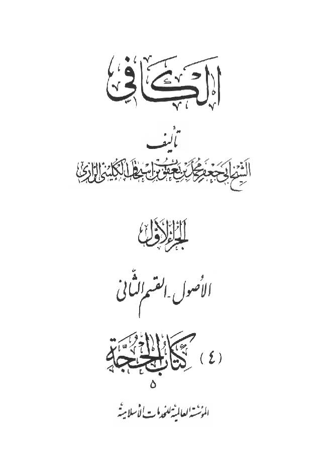 Kitab al-Kafi Part 2 - 4 The Book of Divine Proof V