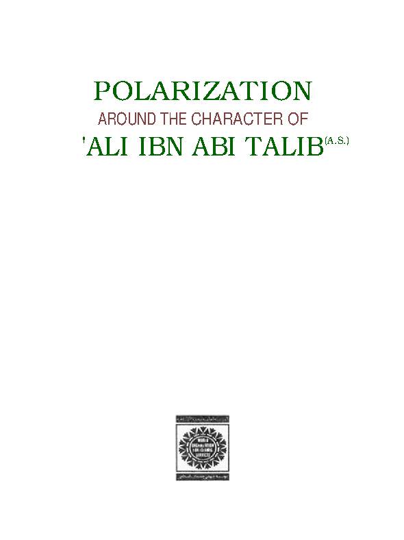 Polarization Around the Character of 'Ali ibn Abi Talib a.s
