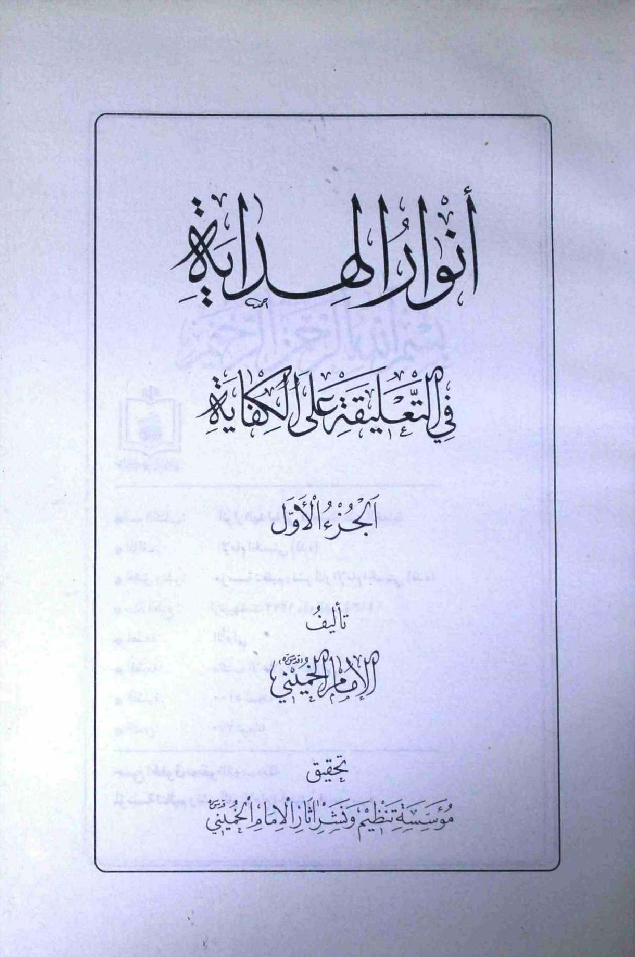 Anwaar ul Hidayat Part 1