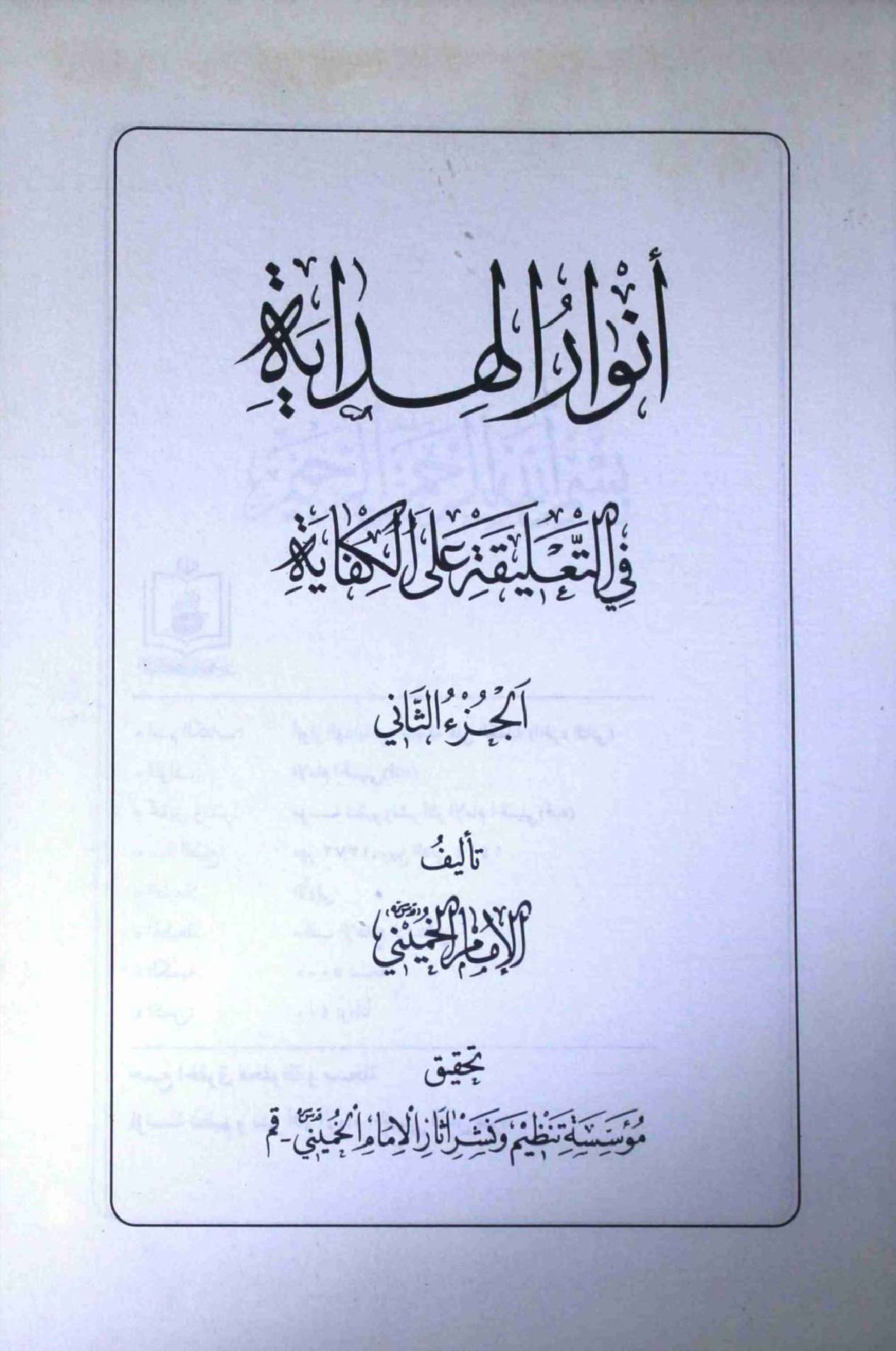 Anwaar ul Hidayat Part 3