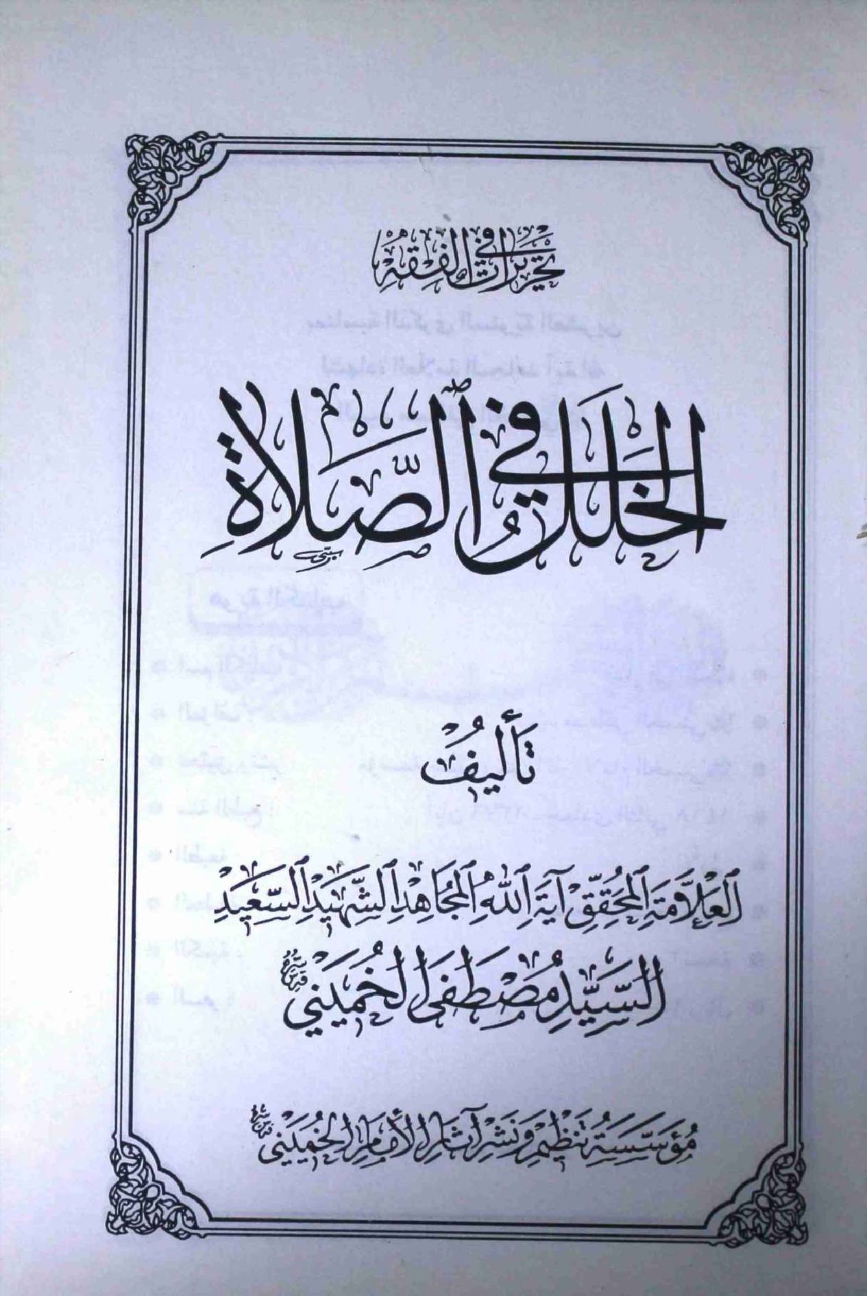 Al Khalal Fi Salat