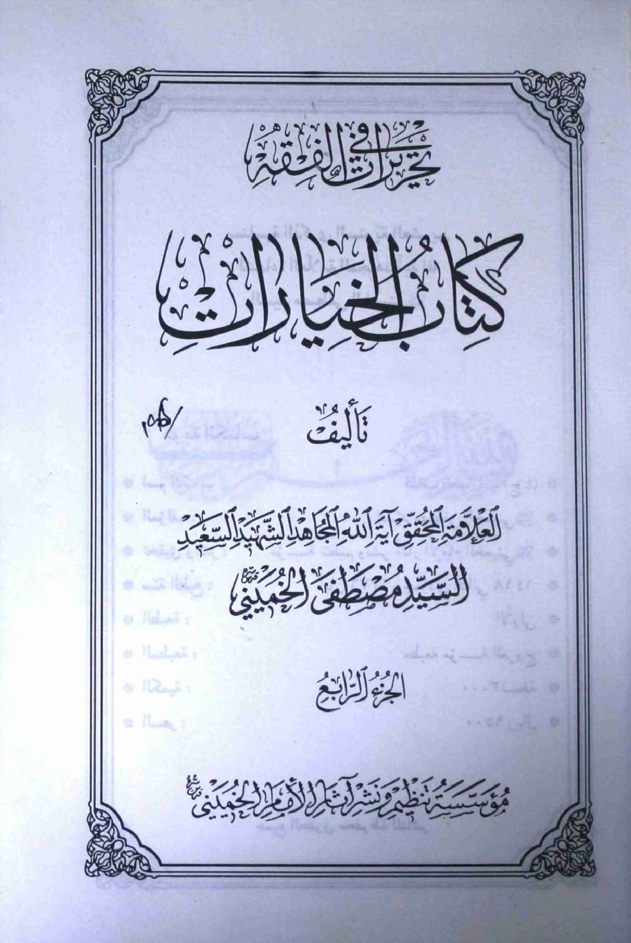 Kitab ul Khayarat Part 4