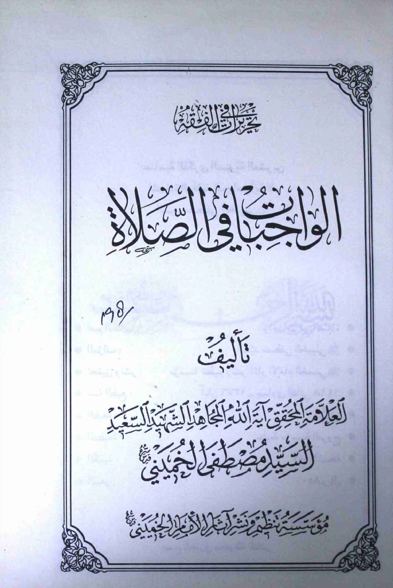 Al Wajibat Fi Salat