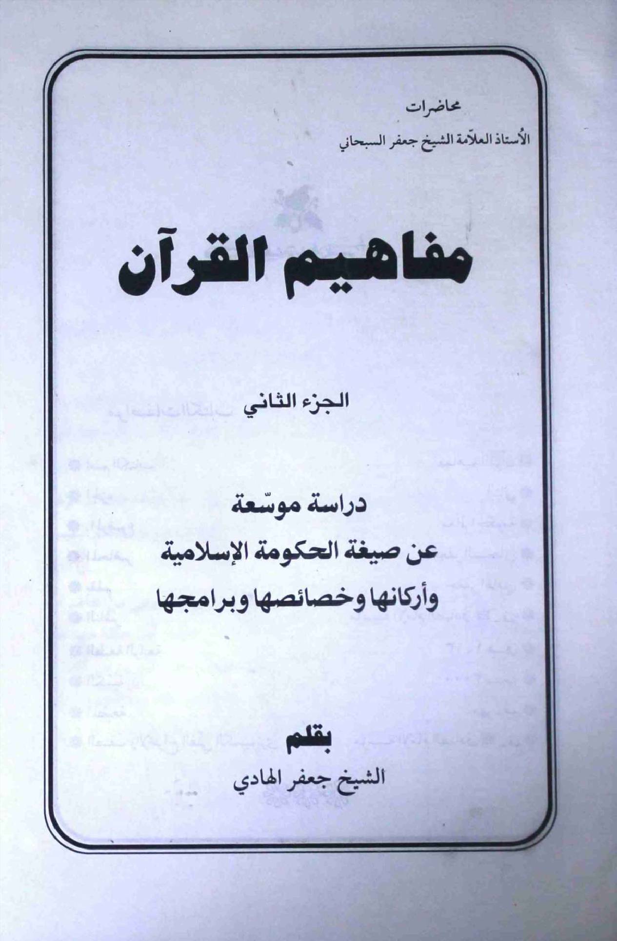 Mafahim ul Quran Part 2
