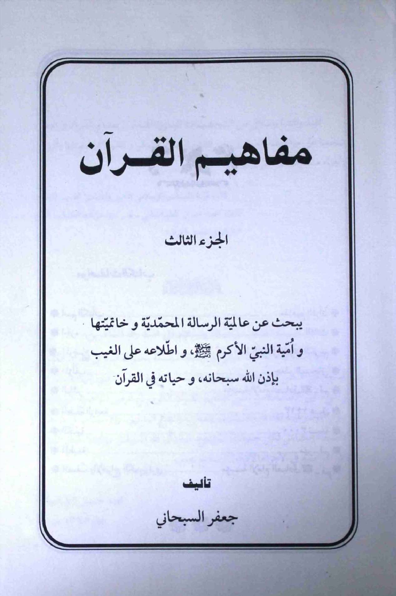Mafahim ul Quran Part 3