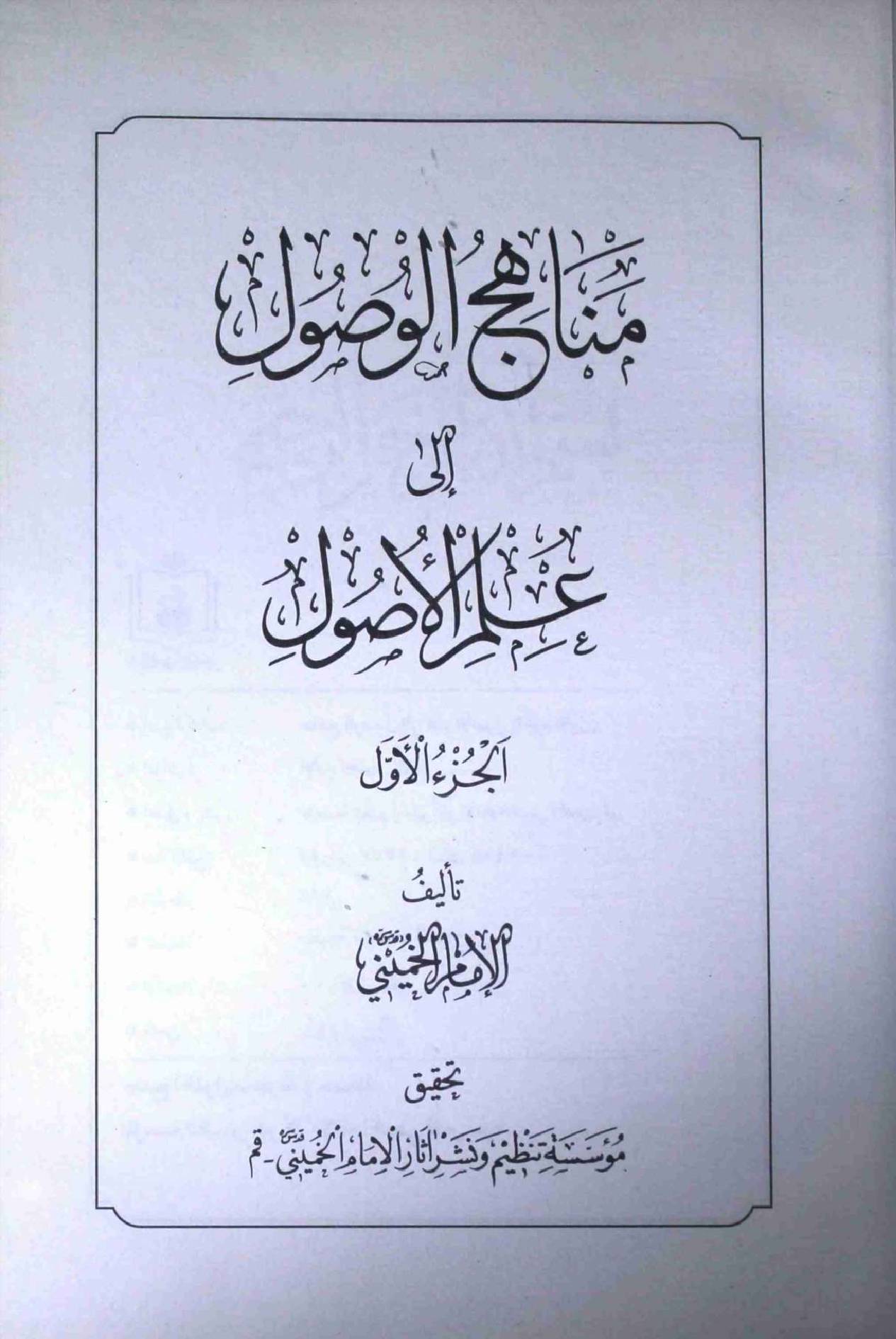 Manahij ul Usool Part 1