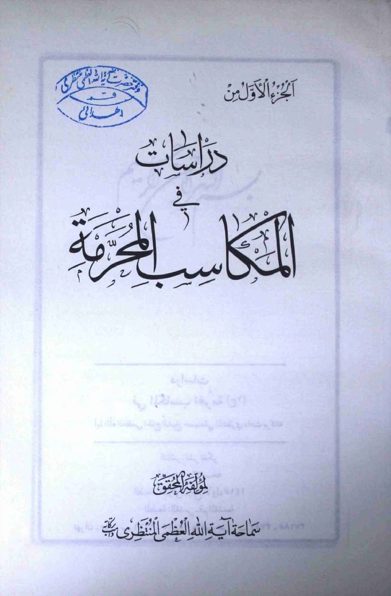 Darasat Fil Maqasib ul Muharrimat