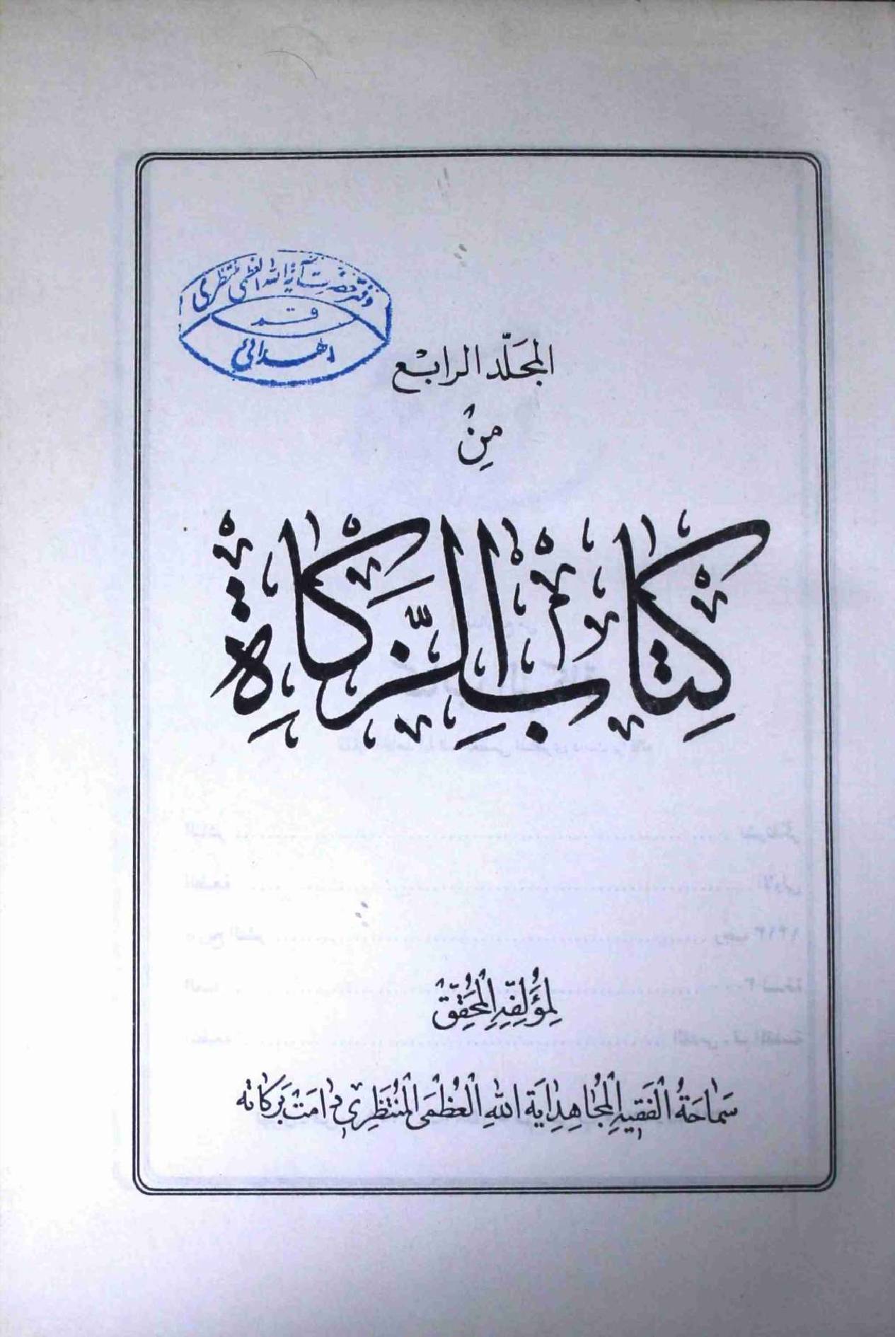 Kitab ul Zakat Part 4