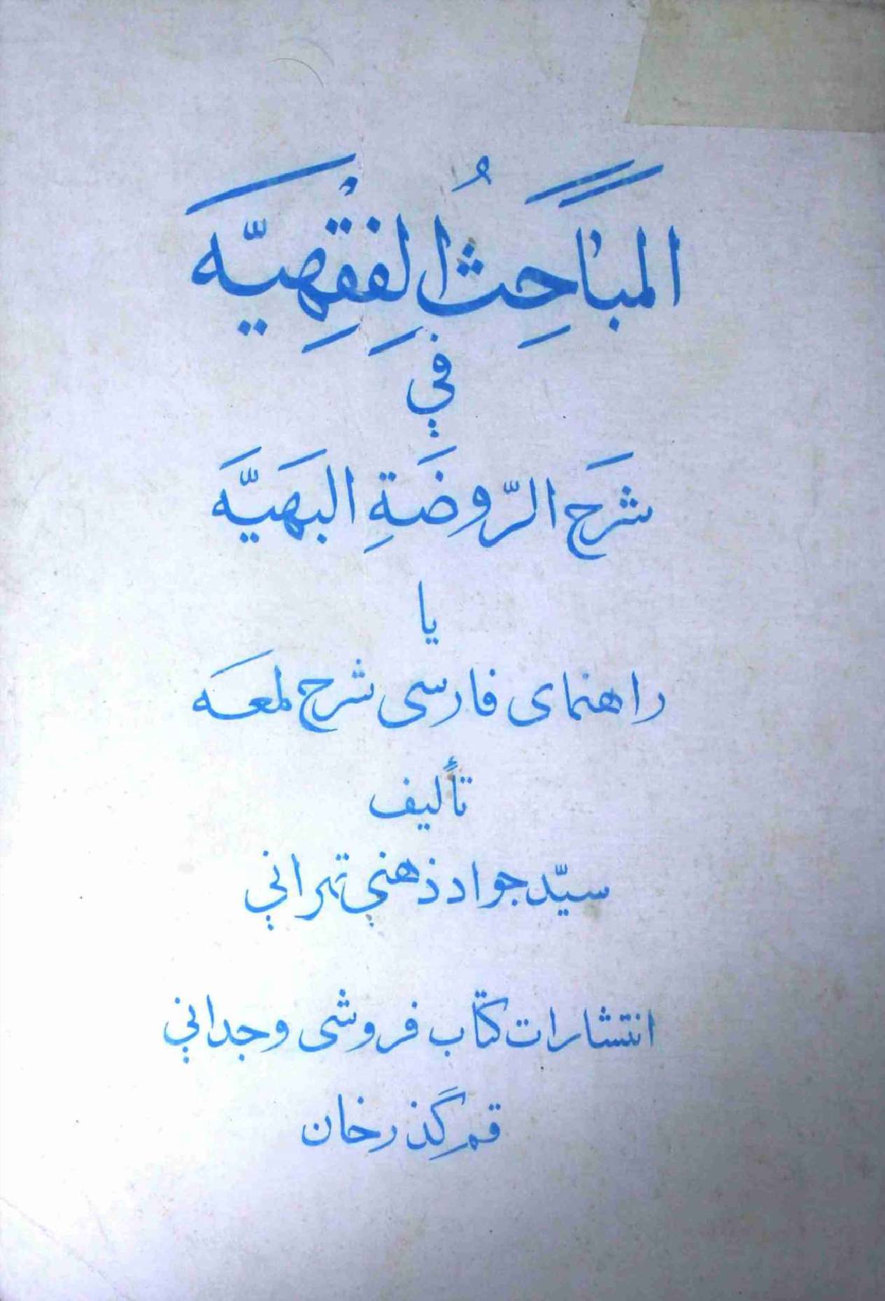 Al Mubahisul Fiqiah Part 2