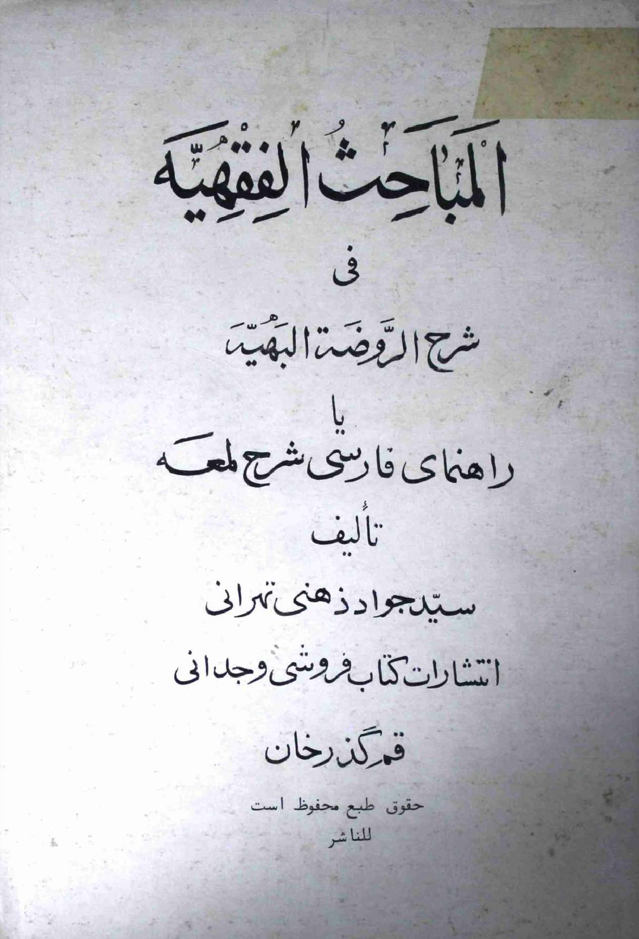 Al Mubahisul Fiqiah Part 12