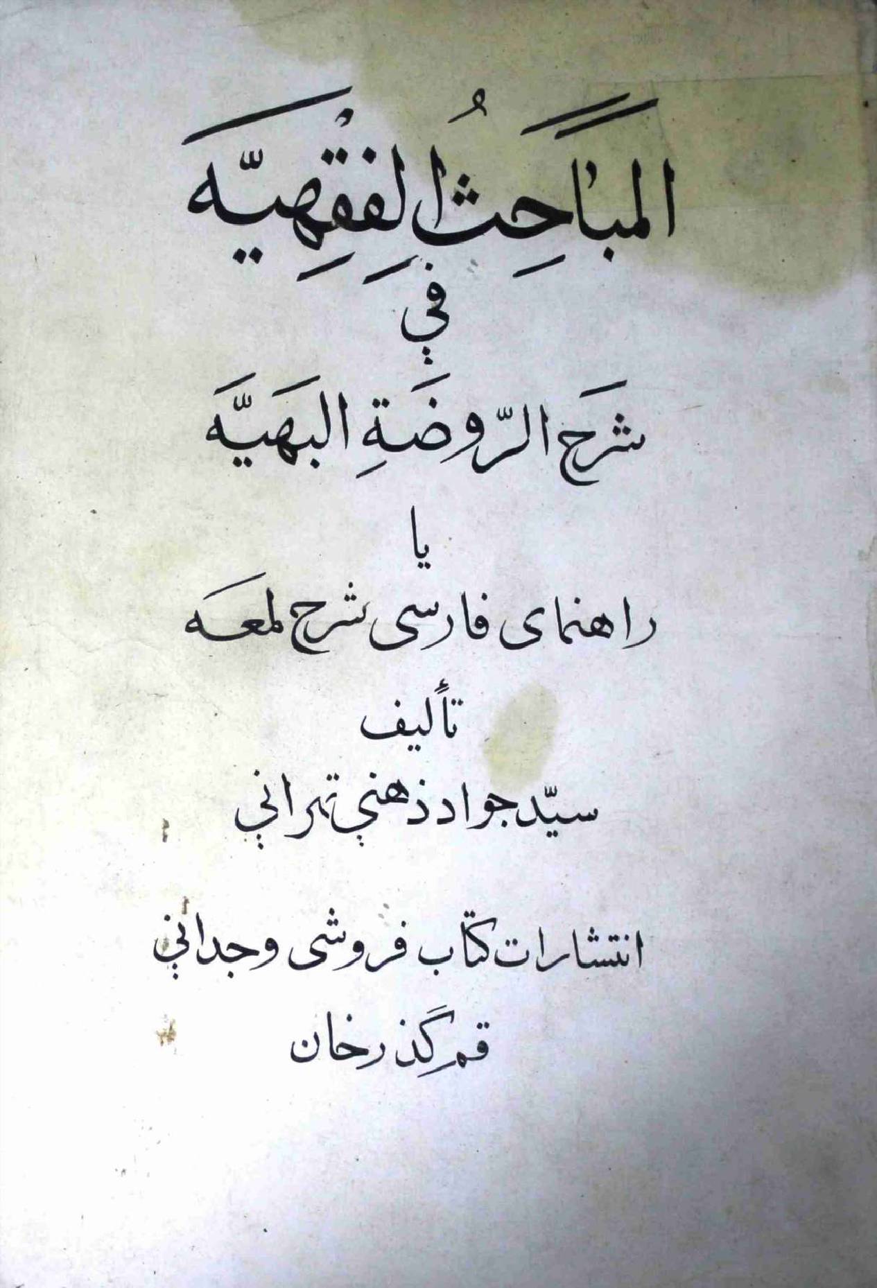 Al Mubahisul Fiqiah Part 1