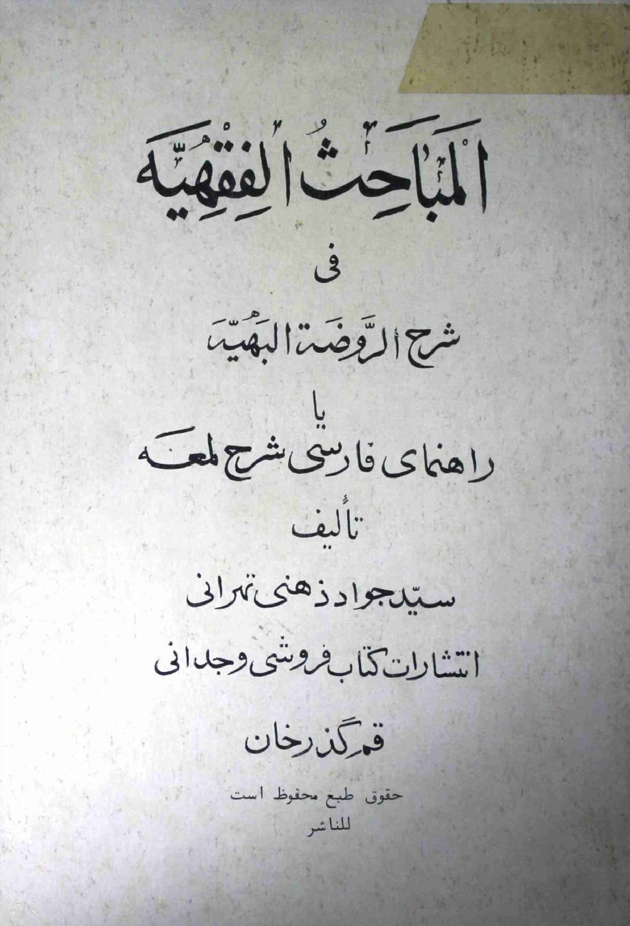 Al Mubahisul Fiqiah Part 14