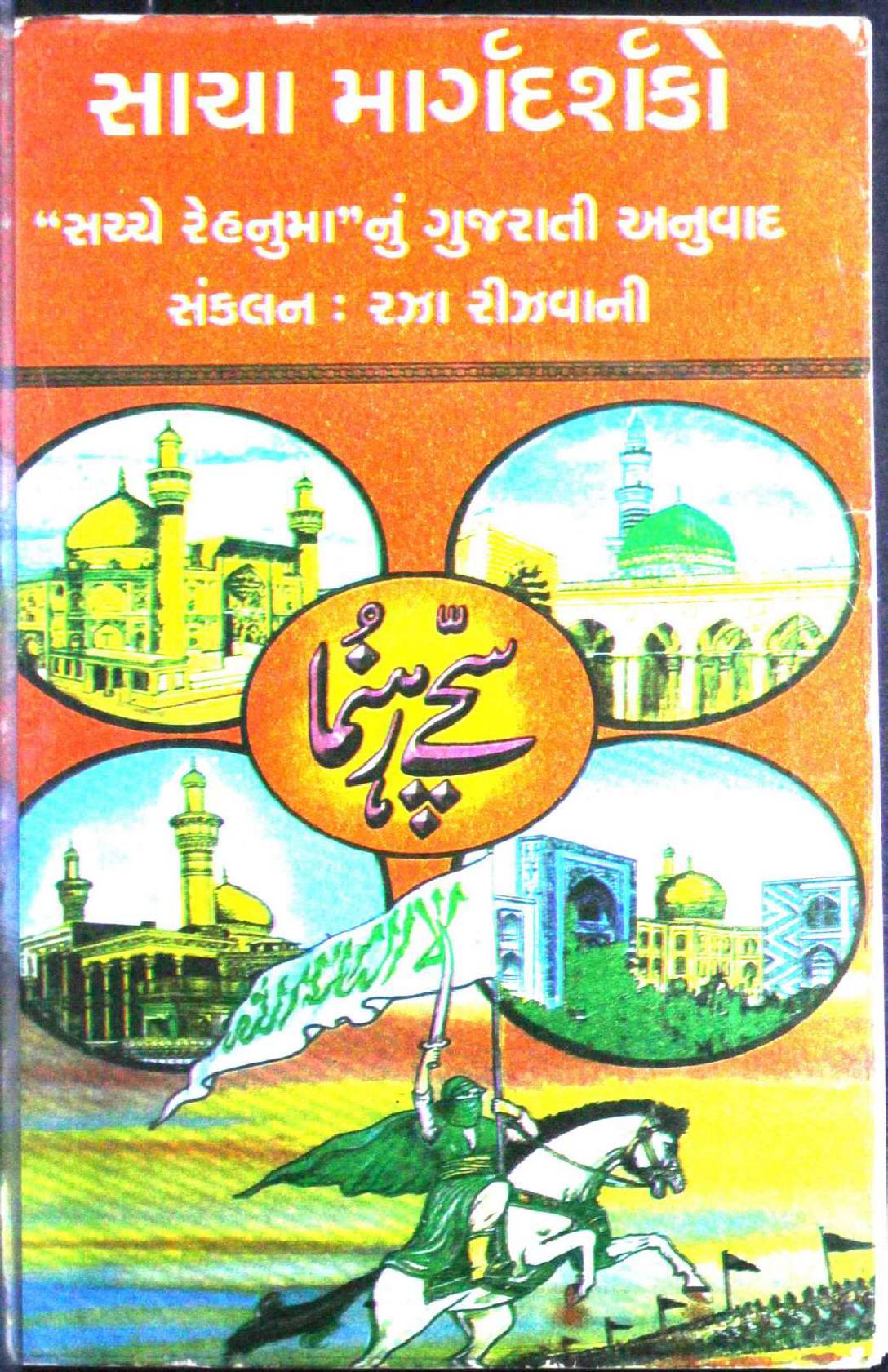 Sacha Marg Darshak