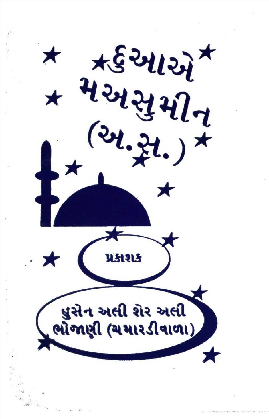 Dua E Masoomeen (as)