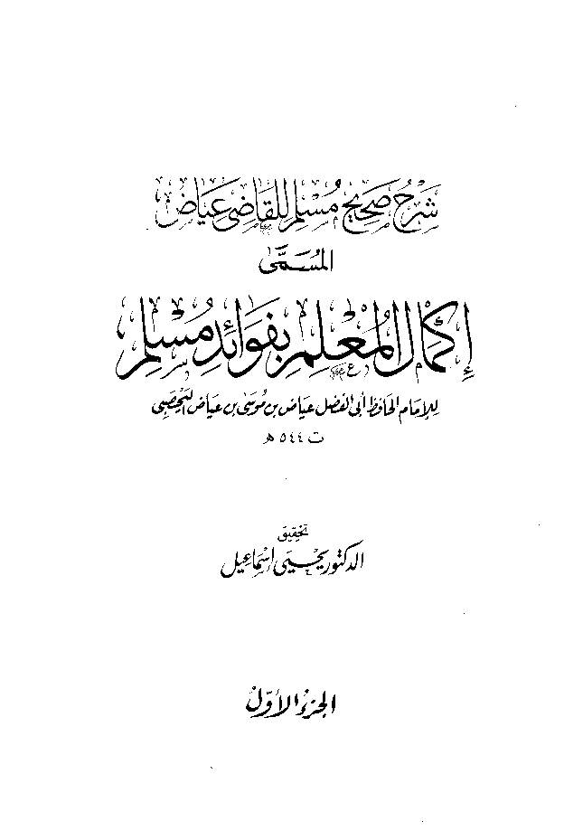Ikmal al Molim e Befwaid e Muslim Jild 1