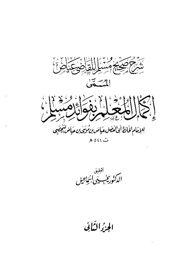 Ikmal al Molim e Befwaid e Muslim Jild 2