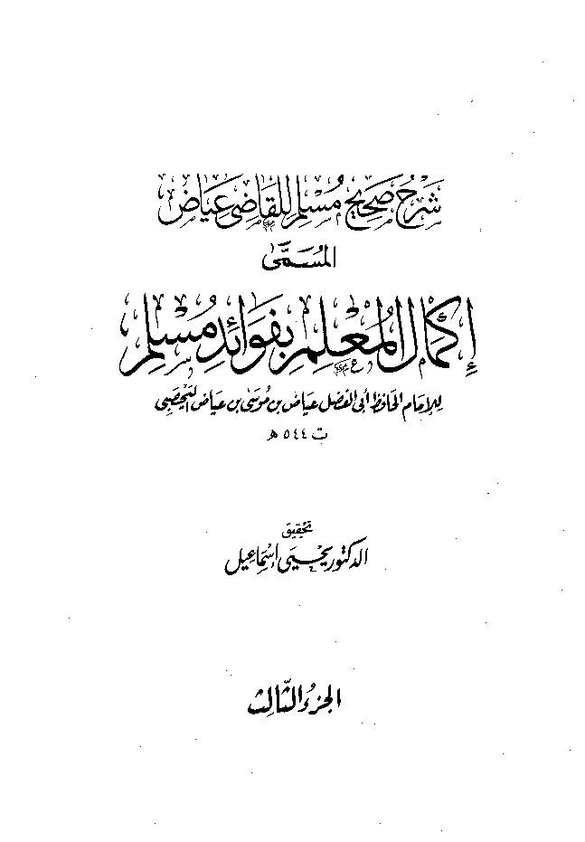 Ikmal al Molim e Befwaid e Muslim Jild 3