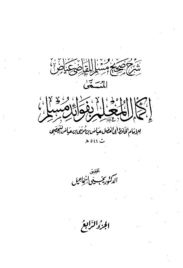 Ikmal al Molim e Befwaid e Muslim Jild 4