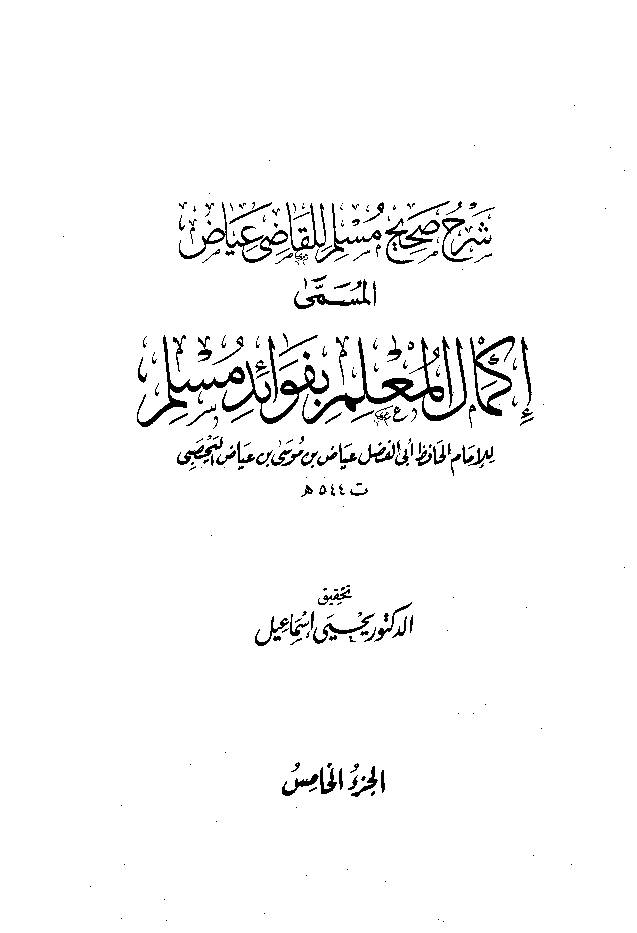 Ikmal al Molim e Befwaid e Muslim Jild 5