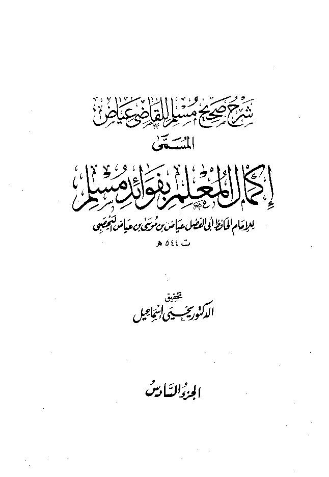 Ikmal al Molim e Befwaid e Muslim Jild 6