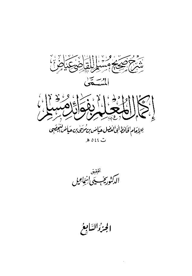 Ikmal al Molim e Befwaid e Muslim Jild 7