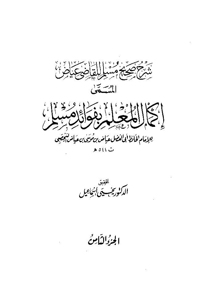 Ikmal al Molim e Befwaid e Muslim Jild 8