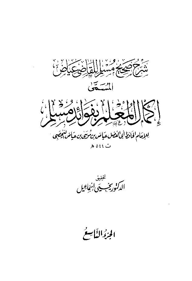 Ikmal al Molim e Befwaid e Muslim Jild 9