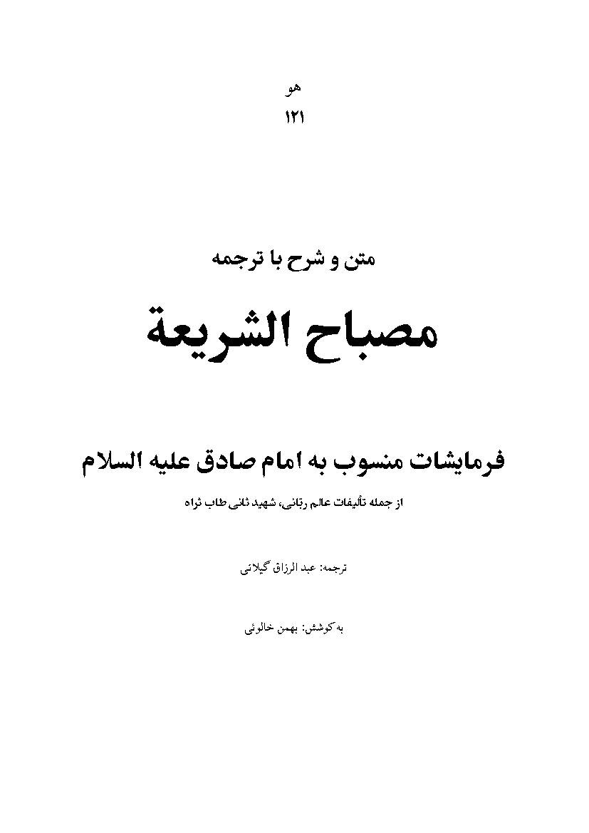 Mesbaho Shariah Imam Jafar sadiq (as)