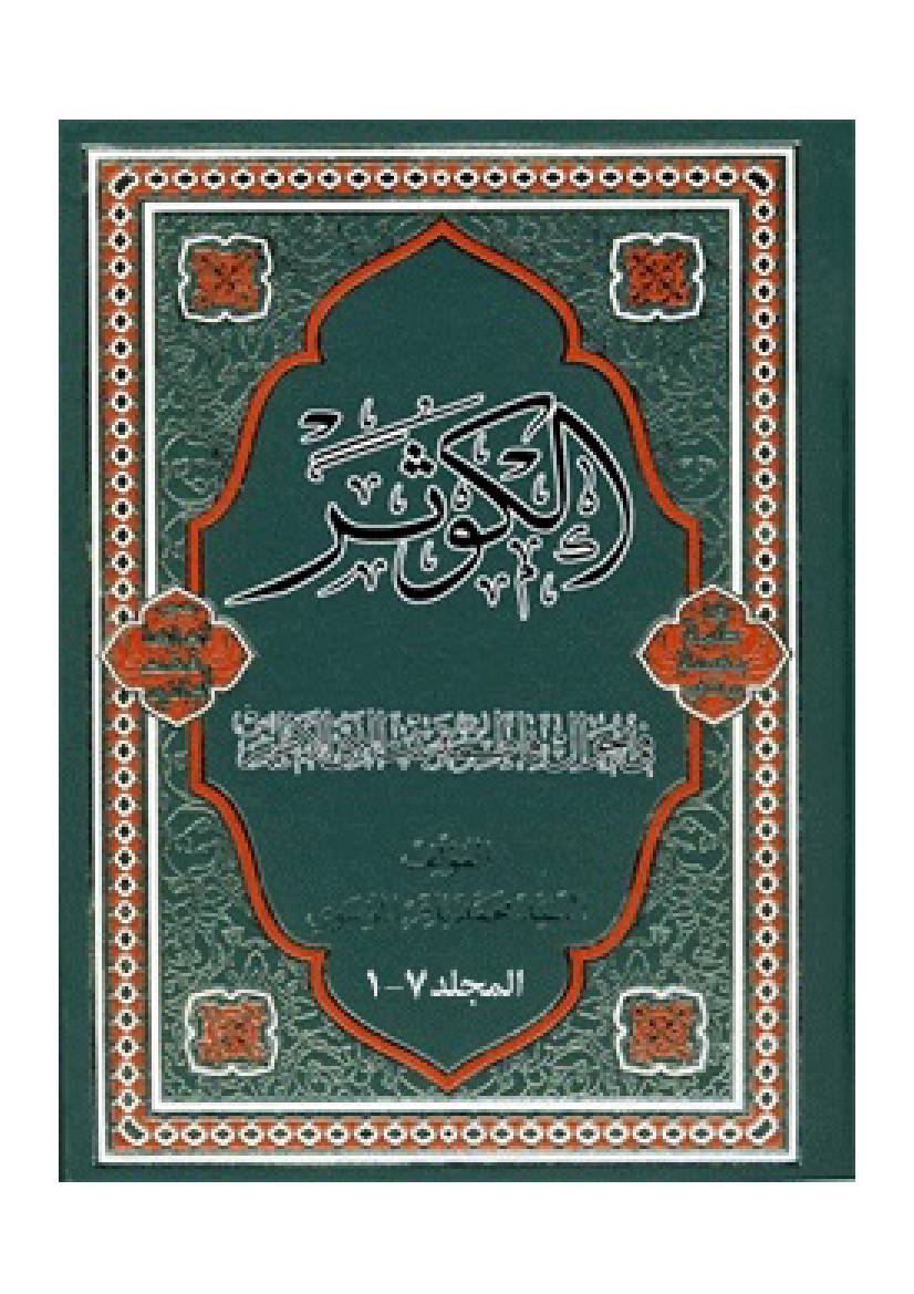 Al Kosar