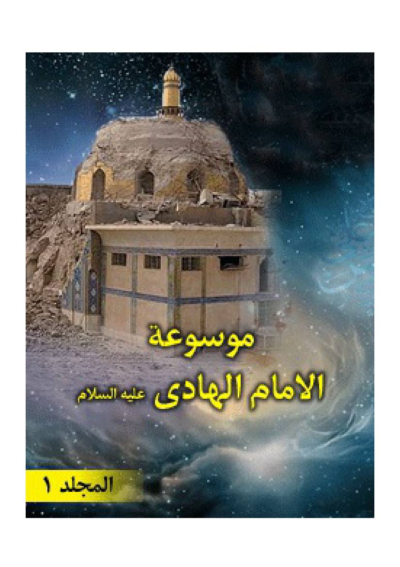 Mosoat Al Imam Al Hadi Naqi