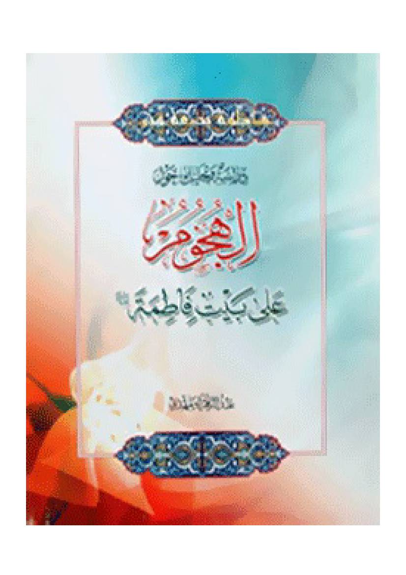Al Hojom Ala Bayte Fateme Al Ayhasalam