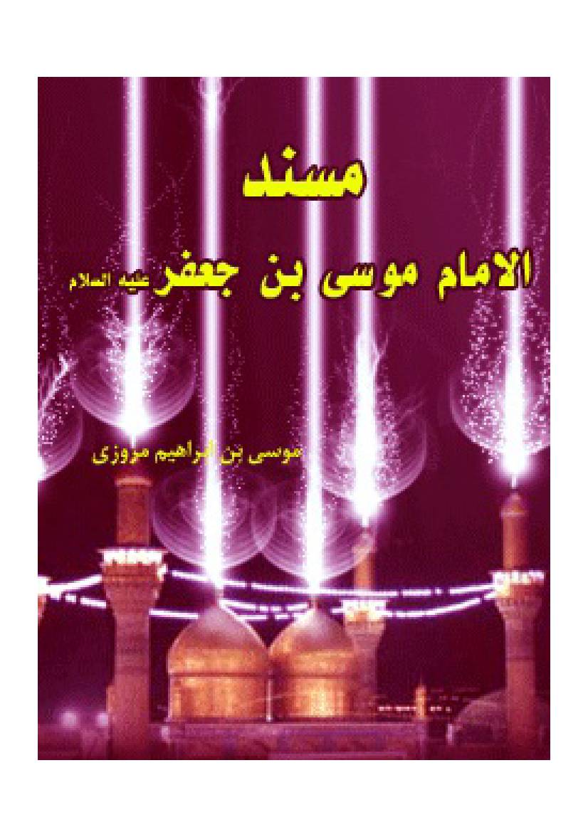 Mosnad Al Imam Mosa Ebne Jafar Kazem
