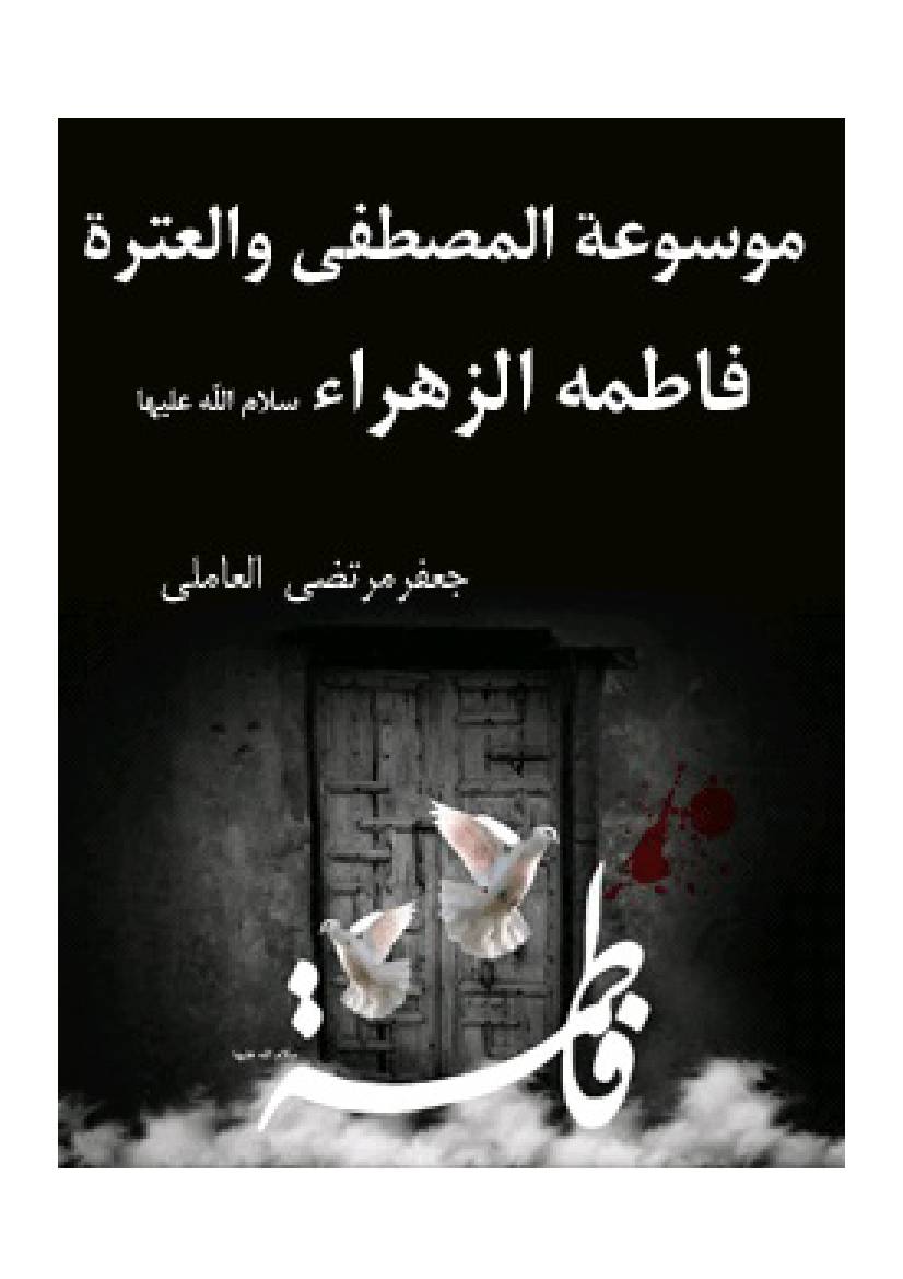 Mosoate Al Mostafa va Al Etrat Fatematal Zahra as