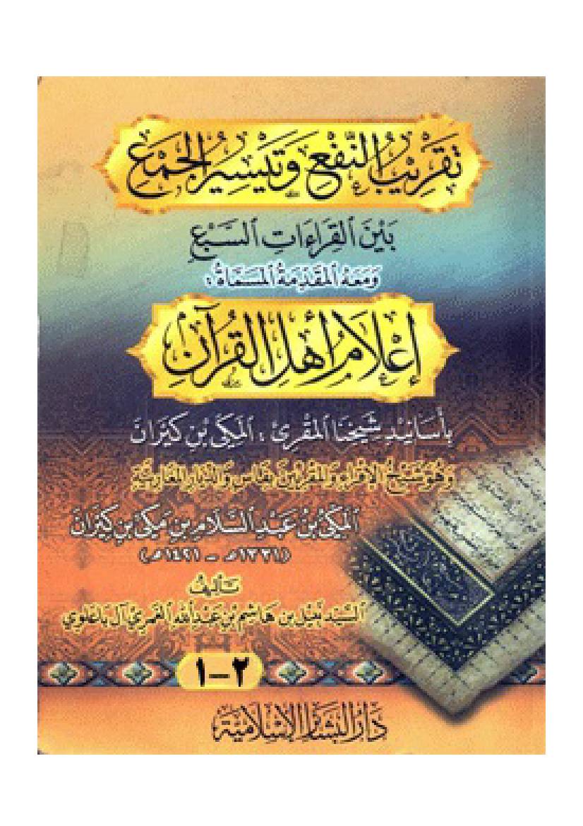 Taghrib Al Nafe vaTeysir Al Jam-Baein Al Qeraatb