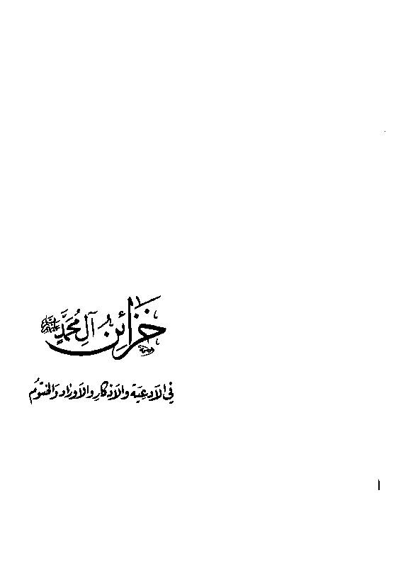 Khazain Ale Muhammad