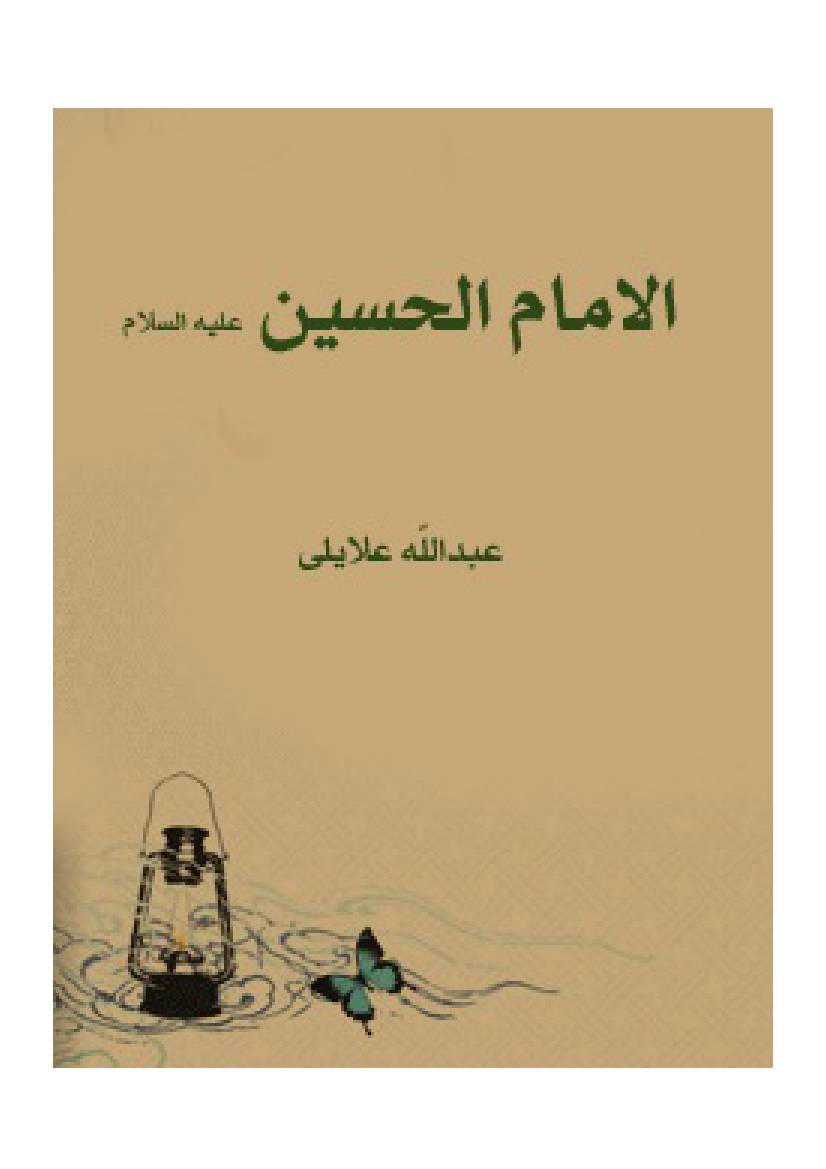 Maghtal Alimam Al Hossein