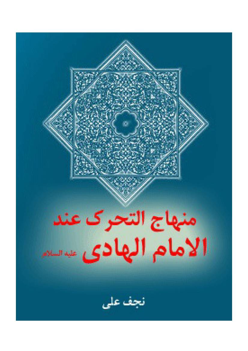 Menhaj Al Taharok