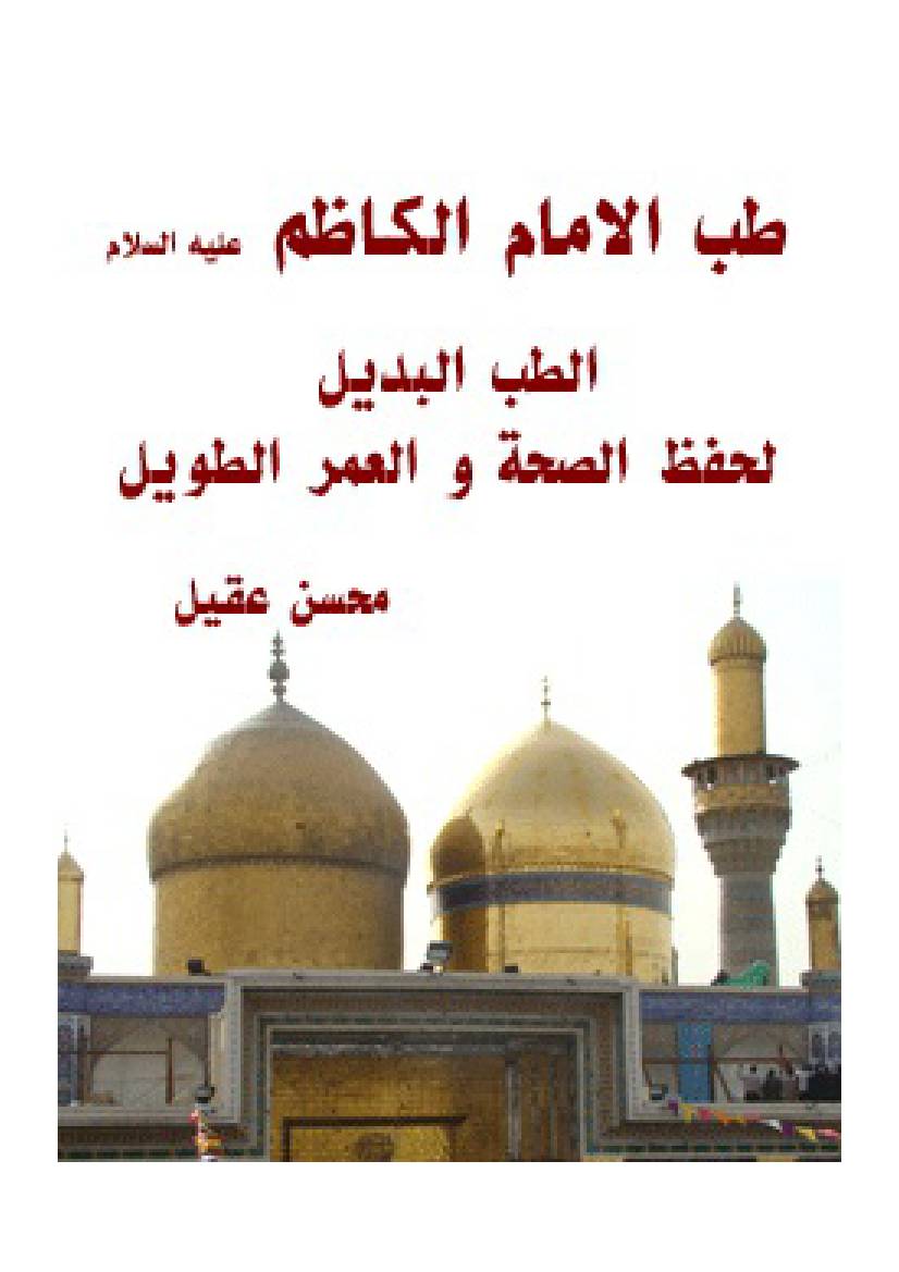 Teb Al Imam Al kazem