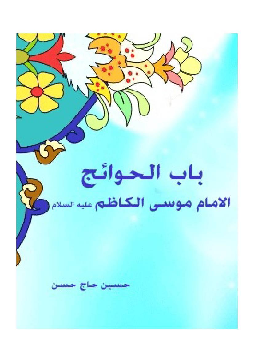 Babul Havaej Kazim (as)