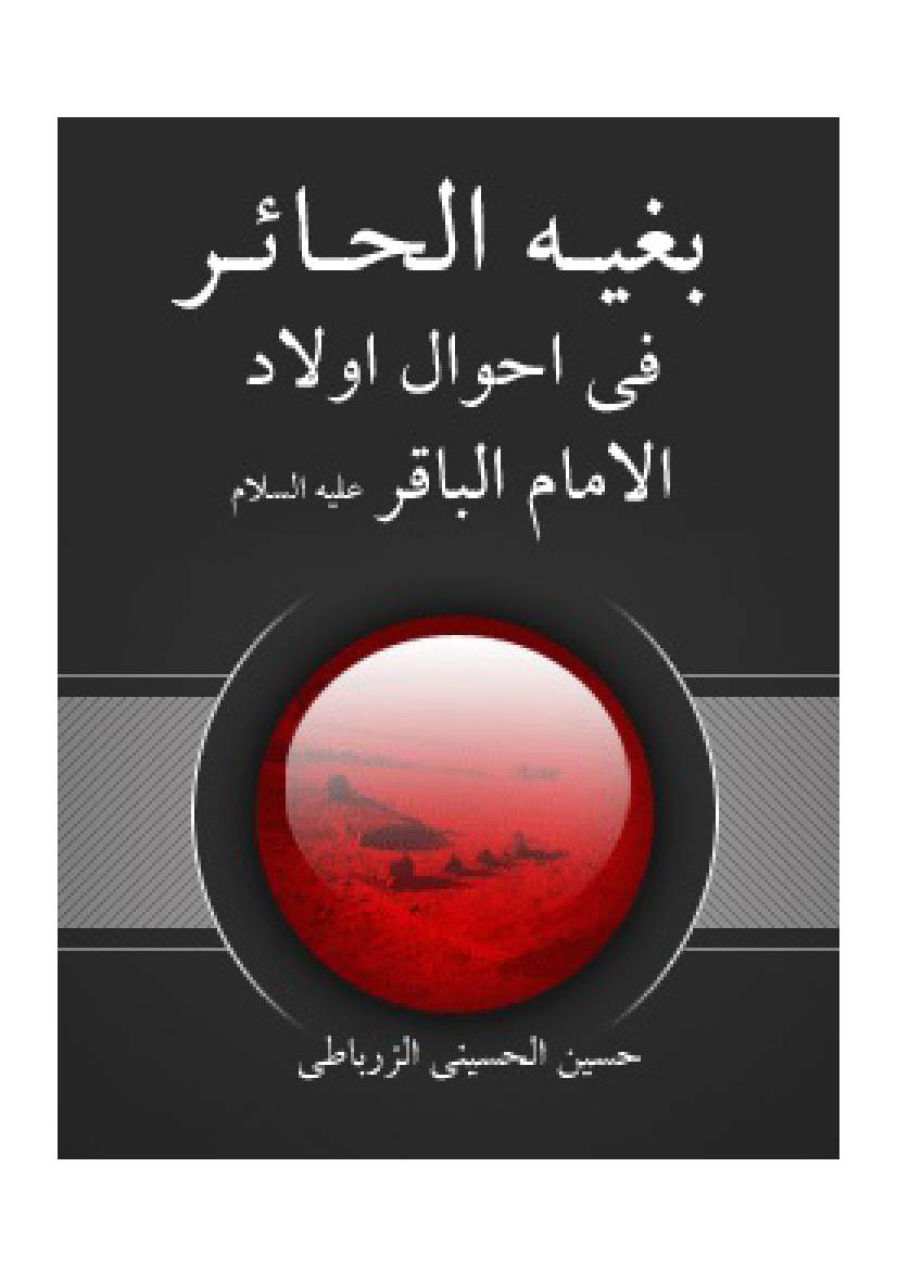 Al Imam Mosa Al kazim Al Bab al Havaej (as)