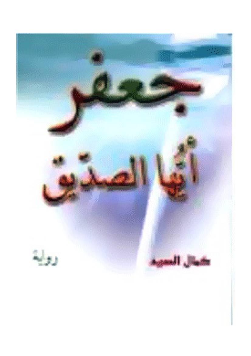 Jafar Ayoha Al Sedigh Jaffer