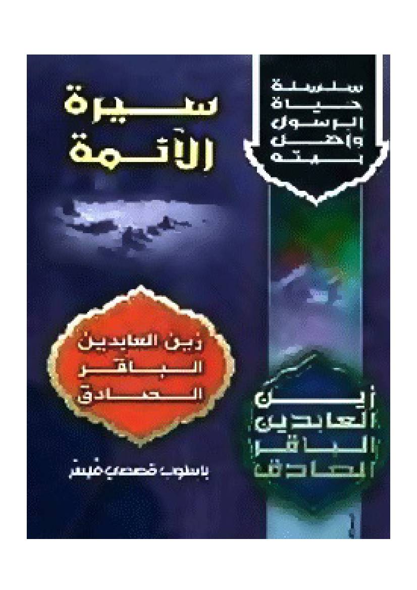 Sirat Al Aemat Baqir