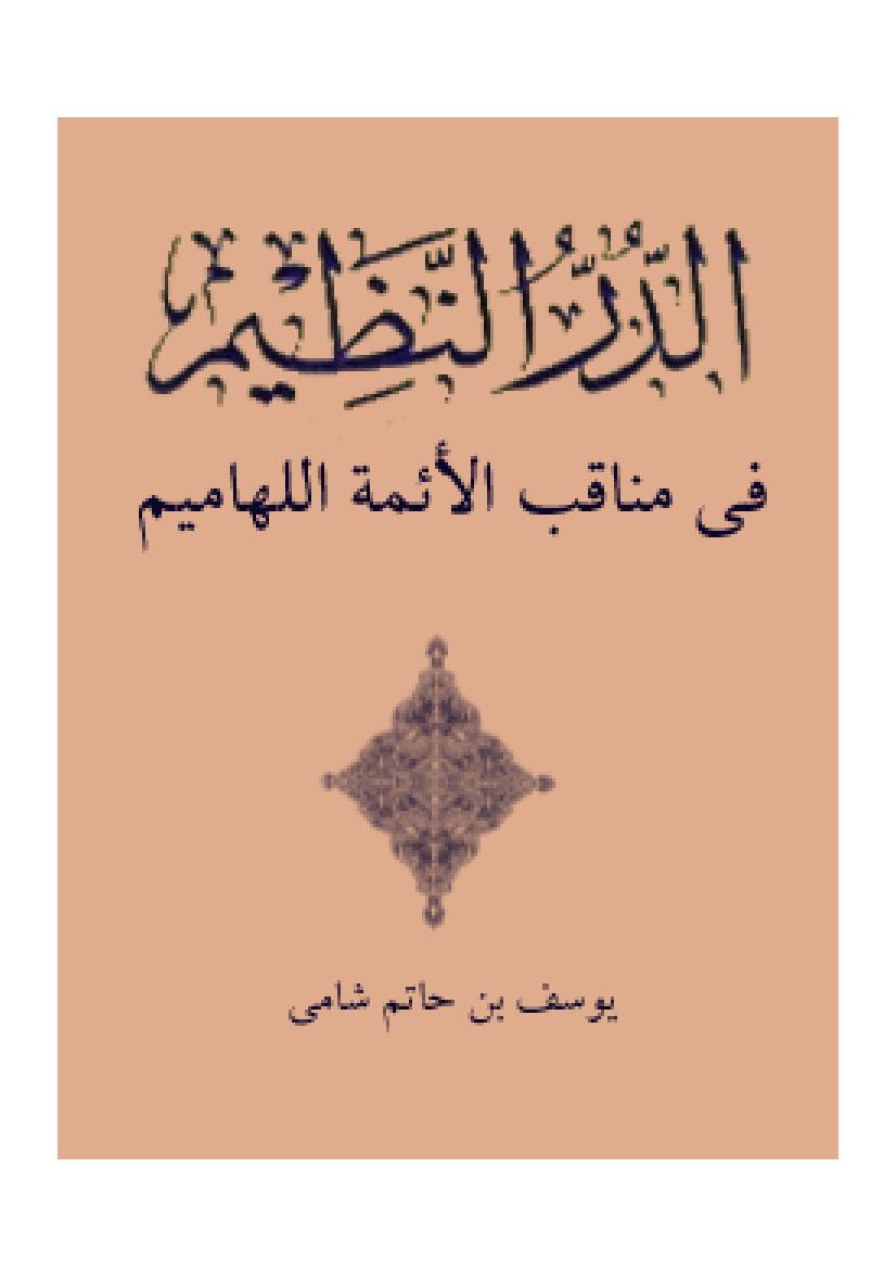 Al Dor Al Nazim Baqir