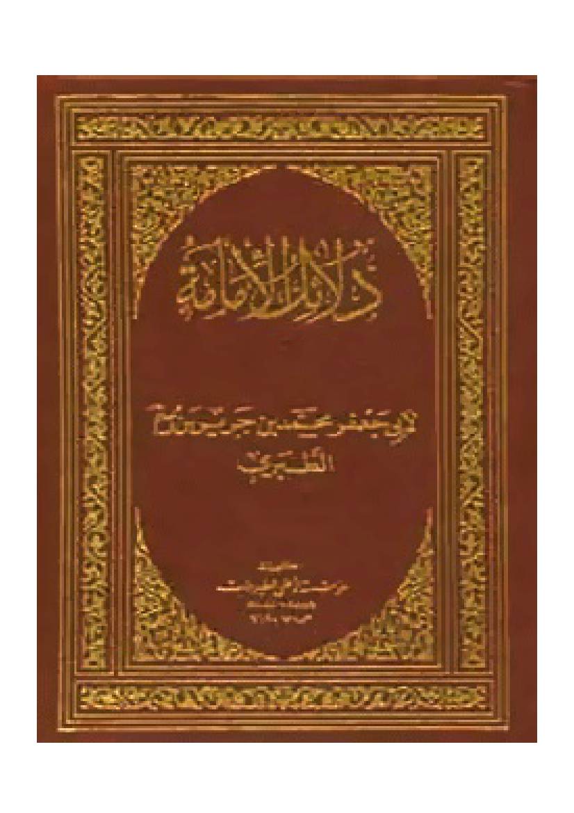 Dalail Al Imamat ImamBaqir (as)