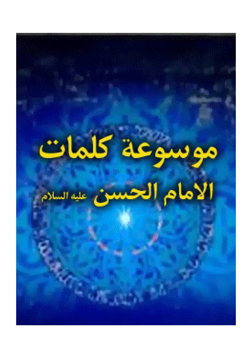 Mosoat Kalamat Al Imam Al Hassan