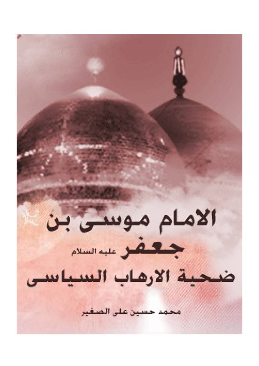 Al Imam Mosa E bne Jafar Kazem