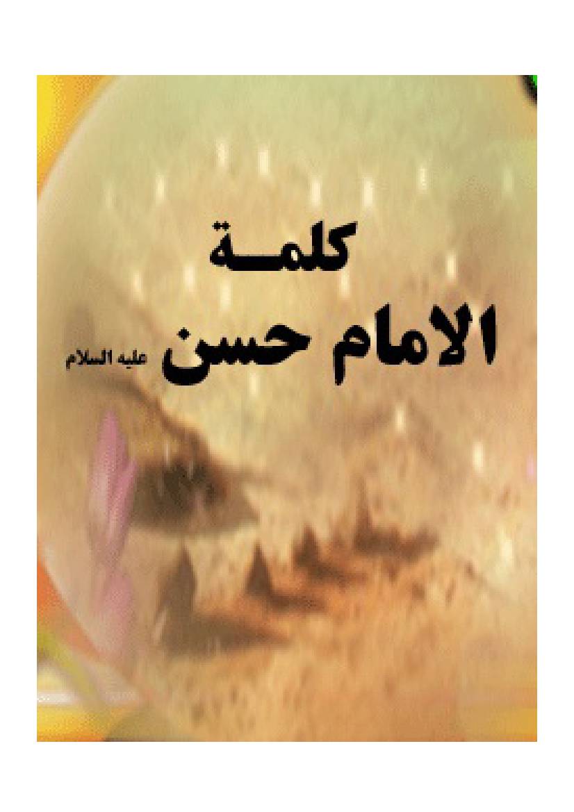Kalemat Al Imam Al Hasan