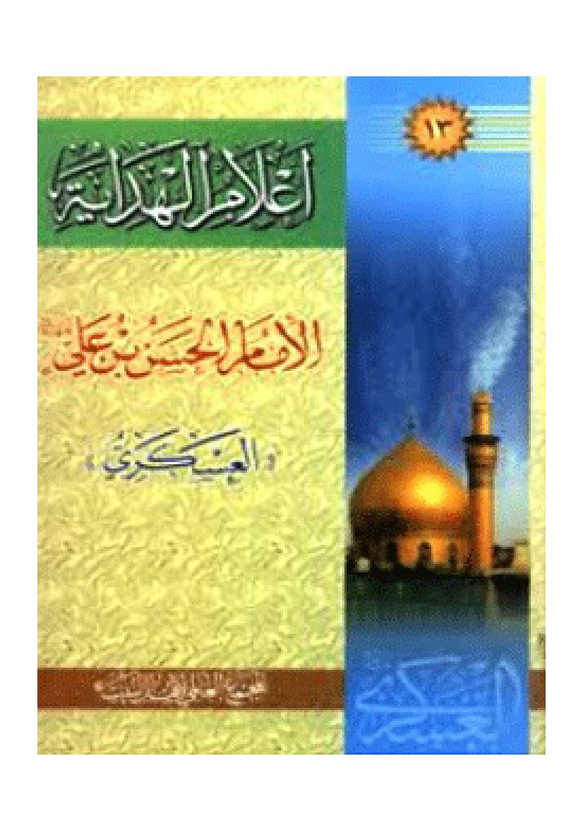Alam Al Hedayat Askari (as)