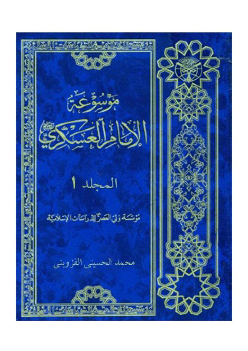 Mosoat-Al Imam-Al Askari